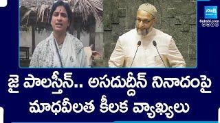 BJP Madhavi Latha Key Comments On Asaduddin Owaisi Jai Palestine Slogan @SakshiTV