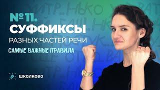 РОЛИК по №11. Суффиксы разных частей речи. Самые важные правила