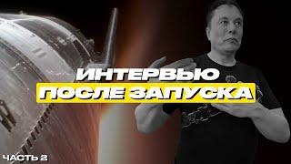 ЧТО СКАЗАЛ ИЛОН МАСК ДО И ПОСЛЕ ЗАПУСКА STARSHIP 4  ЧАСТЬ 2