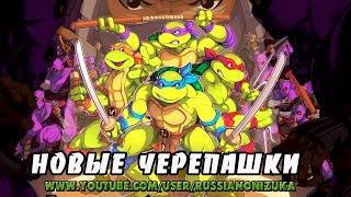 НОВЫЕ ЧЕРЕПАШКИ НЕПРИЯТНО УДИВИЛИ - Teenage Mutant Ninja Turtles Shredders Revenge