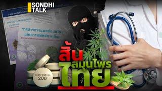 สิ้นสมุนไพรไทย  Sondhitalk ผู้เฒ่าเล่าเรื่อง EP.250