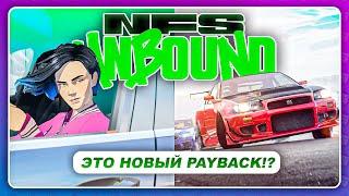 NEED FOR SPEED UNBOUND 2022 - ЭТОТ ГЕЙМПЛЕЙ ОТСЫЛКА К PAYBACK 2?