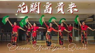 【Chinese New Year Dance】花開富貴來