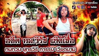 ทบทวนความทรงจำ ของอดีตนักรบ  ยุทธวิธี ทหารเวียดกง