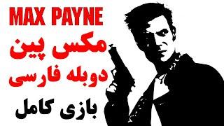 بازی مکس پین 1 دوبله فارسی - بازی کامل  MaxPayne Persian Dub Full Game