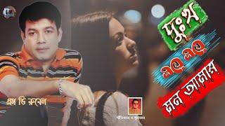 Dukho Shoye Shoye Mon Amar SD Rubel bangla sad song দুঃখ সয়ে সয়ে মন আমার এস ডি রুবেল