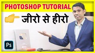 Photoshop For Beginners to Advance  Photoshop Tutorial in Hindi - 2021