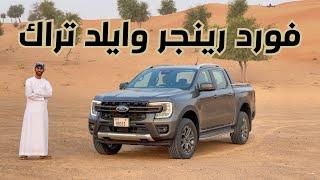 تتفوق على هايلكس أدفنشر؟ فورد رينجر وايلد تراك 2023 Ford Ranger Wildtrak