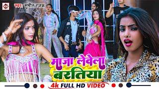 #Video  माजा लेवेला बरतिया  #Sumit Rajak का बहुत ही फाडू आर्केस्ट्रा विडियो  Maja Lewela Bartiya