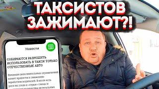 ТАКСИСТЫ БУДУТ ЕЗДИТЬ НА ОТЕЧЕСТВЕННЫХ АВТОМОБИЛЯХ? НОВЫЙ ЗАКОНОПРОЕКТ В 2024 ГОДУ. ЧЕГО ОЖИДАТЬ??