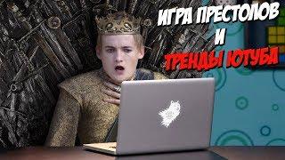 Игра трендов Переозвучка спойлеры из сериала