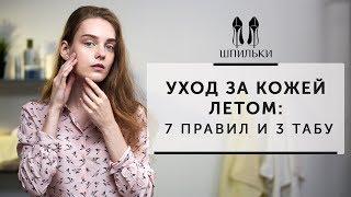 УХОД ЗА КОЖЕЙ ЛЕТОМ 7 правил и 3 табу Шпильки  Женский журнал