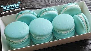 มาการอง สูตรทำง่าย ไม่ต้มน้ำเชื่อม มือใหม่ทำได้ l แม่มิ้ว l Macarons Homemade