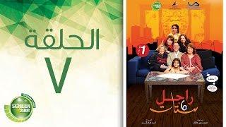 مسلسل راجل وست ستات - الموسم الأول  الحلقة السابعة 7