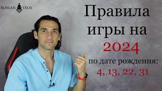Как успешно пройти 2024 год всем кто рождён 4 13 22 и 31 числа  Роман Тэос