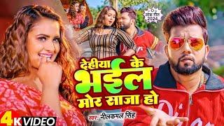 #Neelkamal Singh का सुपरहिट गाना हुआ वायरल  देहिया के भईल मोर साजा हो  #Bhojpuri Video Song 2024