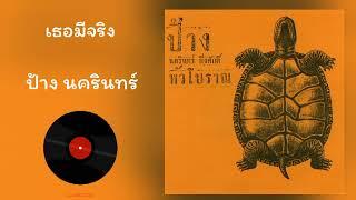 ป้าง นครินทร์ - เธอมีจริง