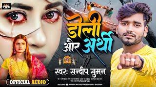 #sandeep_suman_new_song  Doli Aur Aarthi  New Maithili Song