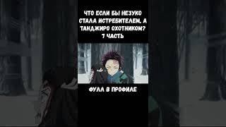 ЧТО ЕСЛИ БЫ НЕЗУКО СТАЛА ОХОТНИКОМ НА ДЕМОНОВ?