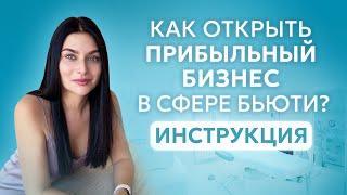 Как открыть свой САЛОН КРАСОТЫ С НУЛЯ? ПОШАГОВЫЙ ПЛАН бизнеса в бьюти индустрии