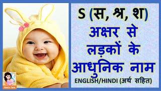 S स श्र श अक्षर से लड़कों के आधुनिक नाम अर्थ सहित -  Latest and Modern Boys Name with S - 2024