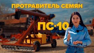 Протравитель семян ПС-10  KazAgroExpert