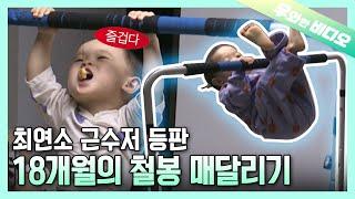 우리 애기 폼 미쳤다... 18개월의 철봉 매달리기 클라쓰┃A 18-Month-Old Babys Chin-Up Bar Playtime