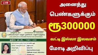 Breaking  அனைத்து பெண்களும் ரூபாய் 3 லட்சம் பெறலாம்  Central government scheme in tamil in 2024