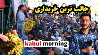 گزارش عمران حیدری از صبح مارکیت کابل، ازدحام بیش از حد kabul morning