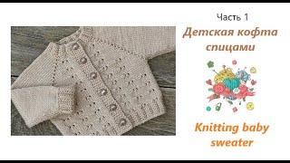 Детский свитер спицами с регланом и ростком Часть 1Knitting baby sweater Part 1