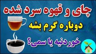 چای و قهوه سرد شده اگر دوباره گرم بشه خوردنیه یا مضر و سمی؟  مزایا و معایب گرم کردن مجدد چای و قهوه