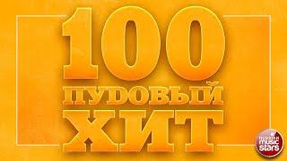 100 ПУДОВЫЙ ХИТ 2023  ЛУЧШИЕ ПЕСНИ РУССКОГО РАДИО  НОВЫЕ ПЕСНИ  НОВЫЕ ХИТЫ  ВСЕ САМОЕ ЛУЧШЕЕ