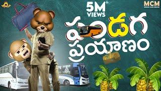 పండగ ప్రయాణం  MIDDLE CLASS MADHU   MCM  FILMYMOJI