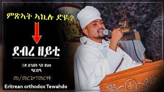 Eritrean Orthodox Tewahdo New Sbket ብመ መርጌታ መርሃዊ በየነ 5ይ ሰንበት ፆም ኣርባዓ ደብረ ዘይት