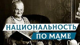 Почему у евреев национальность определяется по маме?  Раввин Михаил Финкель