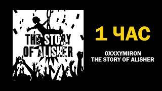 OXXXYMIRON - THE STORY OF ALISHER 1 час