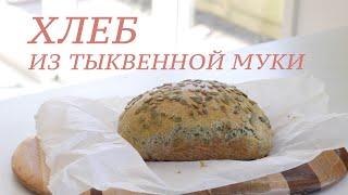 ХЛЕБ из тыквенной муки  Рецепт кето и палео