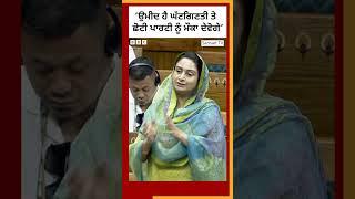 Harsimrat Kaur Badal ਨੇ ਘੱਟਗਿਣਤੀਆਂ ਤੇ ਪੰਜਾਬ ਬਾਰੇ ਸਪੀਕਰ ਨੂੰ ਕੀ ਅਪੀਲ ਕੀਤੀ #shorts   𝐁𝐁𝐂 𝐏𝐔𝐍𝐉𝐀𝐁𝐈