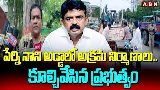 పేర్ని నాని అడ్డాలో అక్రమ నిర్మాణాలు.. కూల్చివేసిన ప్రభుత్వం  Govt Demolition Illegal Constructions