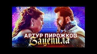 Артур Пирожков - Зацепила Премьера клипа 2019 