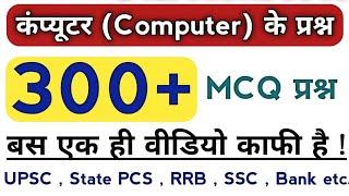 कंप्यूटर के 300 महत्त्वपूर्ण MCQ प्रश्न  Top 300 MCQ Questions Of Computer  Important Computer GK