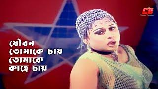 Joubon Tomake Chay  যৌবন তোমাকে চায়তোমাকে কাছে চায়  Alekjander Bo&Mouri  Movie Song