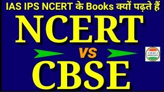 NCERT vs CBSE  What is difference between NCERT and CBSE  CBSE VS NCERT  in Hindi