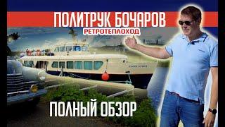 ПОЛНЫЙ ОБЗОР Ретротеплоход ПОЛИТРУК БОЧАРОВ часть 1