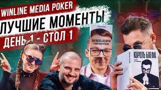 ЛУЧШИЕ МОМЕНТЫ ПЕРВОГО ДНЯ - ПЕРВЫЙ СТОЛ  WINLINE MEDIA POKER  ВИНЛАЙН МЕДИА ПОКЕР