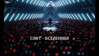 СЛОТ – Вселенная Official Music Video