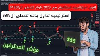 استراتيجيه تداولاقوى استراتيجيه تداول في 2023 بارباح تتخطى ال1800$ استراتيجيه حصرية