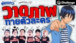 ต่อแถววาดภาพทายตัวละครอนิเมะ.. ที่สุดจะเละเทะเกินควบคุม  OS Challenge EP.59