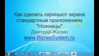 Как сделать скриншот экрана компьютера. Стандартное приложение Ножницы