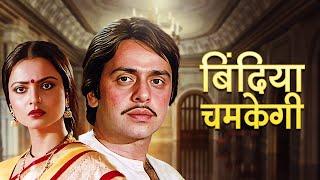 Rekha Ki Bindiya Chamkegi बिंदिया चमकेगी  80s Blockbuster Hindi Movies  Vinod Mehra  Full Movie